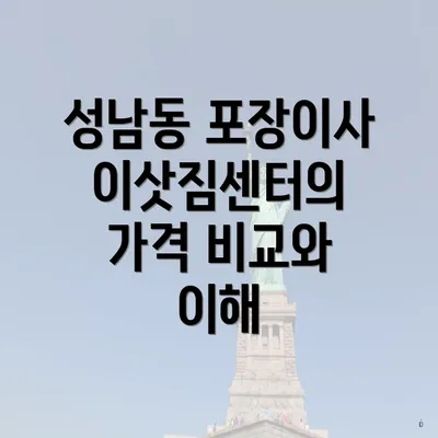 성남동 포장이사 이삿짐센터의 가격 비교와 이해