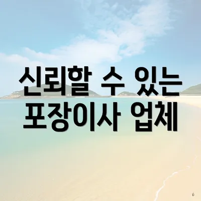 신뢰할 수 있는 포장이사 업체