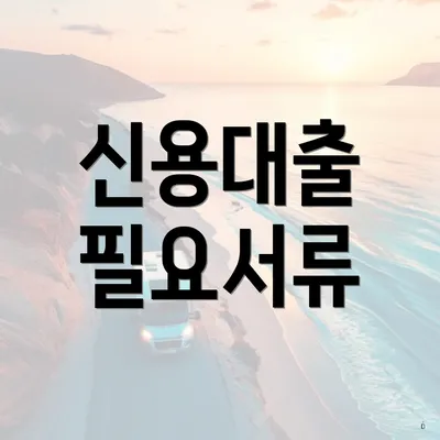 신용대출 필요서류