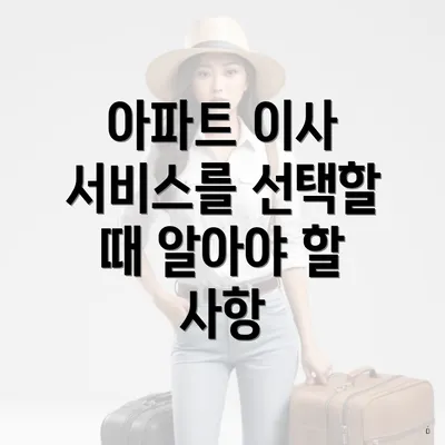 아파트 이사 서비스를 선택할 때 알아야 할 사항