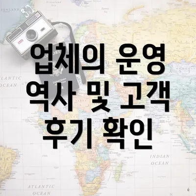 업체의 운영 역사 및 고객 후기 확인