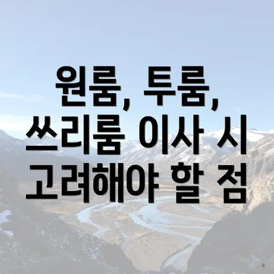 원룸, 투룸, 쓰리룸 이사 시 고려해야 할 점