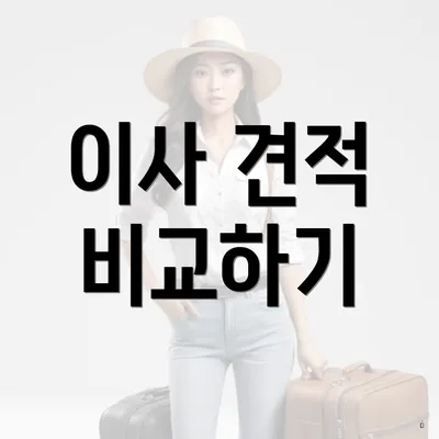 이사 견적 비교하기