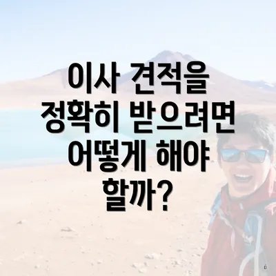 이사 견적을 정확히 받으려면 어떻게 해야 할까?