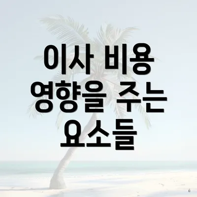 이사 비용 영향을 주는 요소들