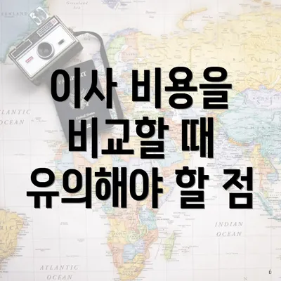 이사 비용을 비교할 때 유의해야 할 점