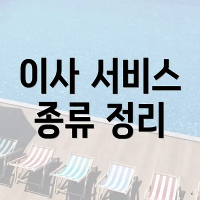 이사 서비스 종류 정리