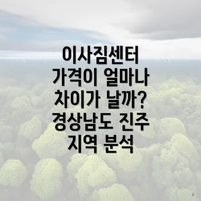 이사짐센터 가격이 얼마나 차이가 날까? 경상남도 진주 지역 분석