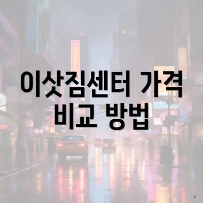 이삿짐센터 가격 비교 방법