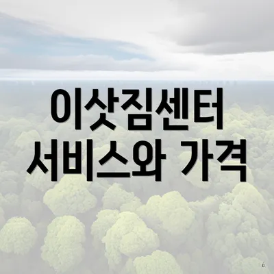 이삿짐센터 서비스와 가격