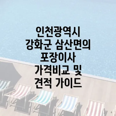 인천광역시 강화군 삼산면의 포장이사 가격비교 및 견적 가이드