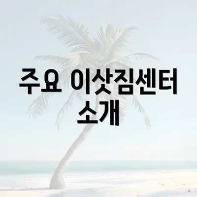 주요 이삿짐센터 소개