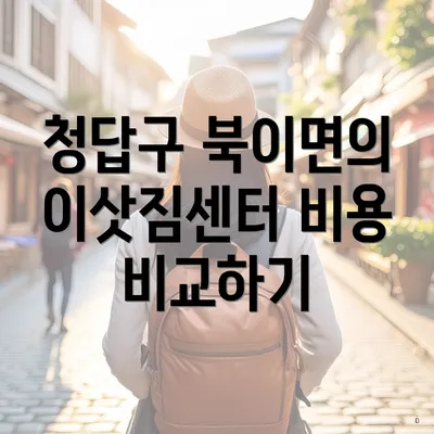 청답구 북이면의 이삿짐센터 비용 비교하기