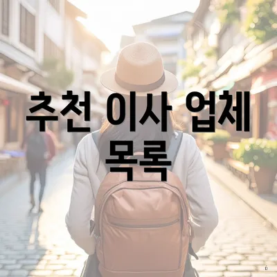 추천 이사 업체 목록