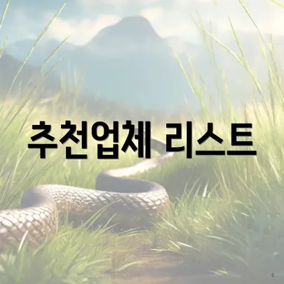 추천업체 리스트