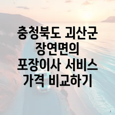 충청북도 괴산군 장연면의 포장이사 서비스 가격 비교하기