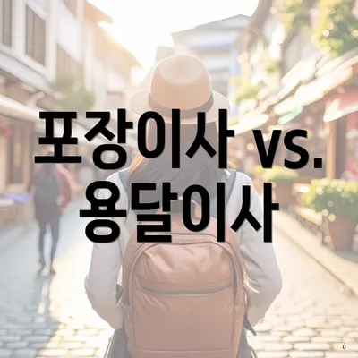 포장이사 vs. 용달이사