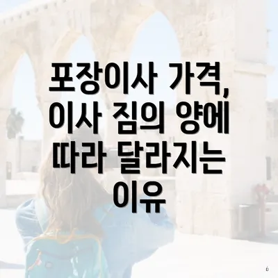 포장이사 가격, 이사 짐의 양에 따라 달라지는 이유