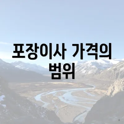 포장이사 가격의 범위