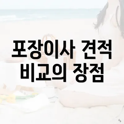 포장이사 견적 비교의 장점