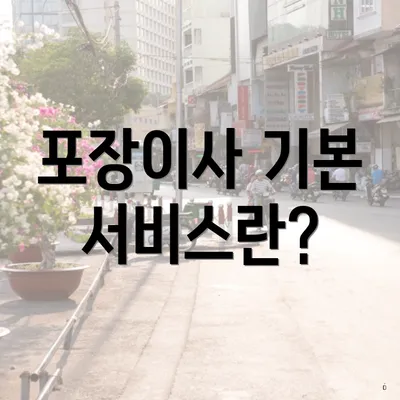 포장이사 기본 서비스란?