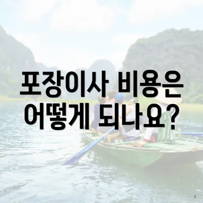 포장이사 비용은 어떻게 되나요?