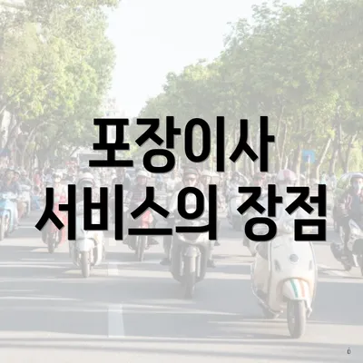 포장이사 서비스의 장점