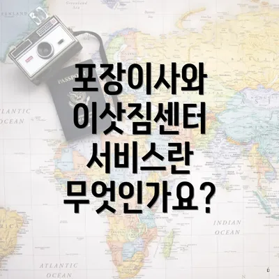 포장이사와 이삿짐센터 서비스란 무엇인가요?