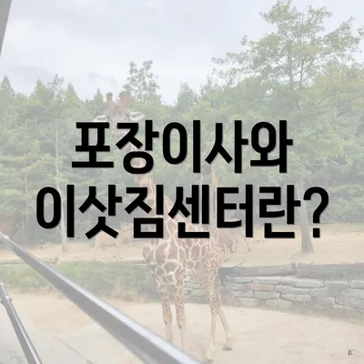 포장이사와 이삿짐센터란?