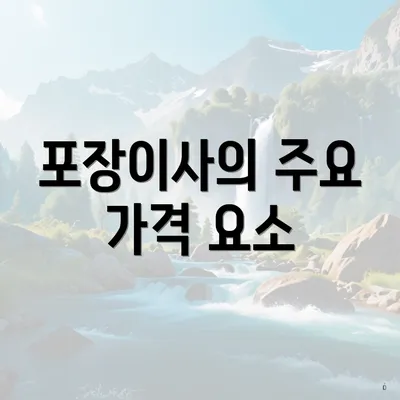 포장이사의 주요 가격 요소