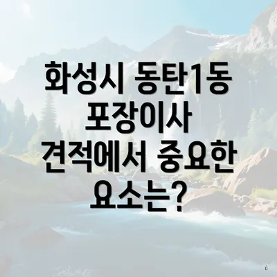 화성시 동탄1동 포장이사 견적에서 중요한 요소는?