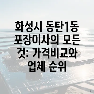 화성시 동탄1동 포장이사의 모든 것: 가격비교와 업체 순위