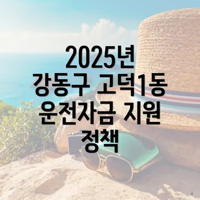 2025년 강동구 고덕1동 운전자금 지원 정책