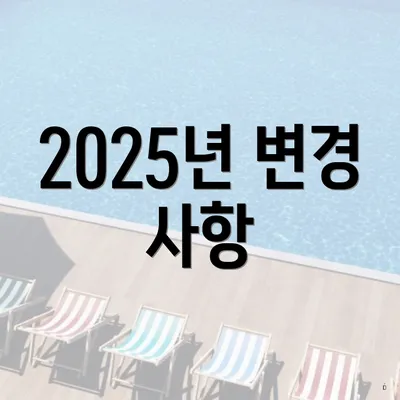2025년 변경 사항