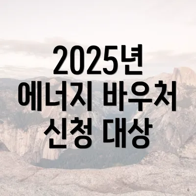 2025년 에너지 바우처 신청 대상