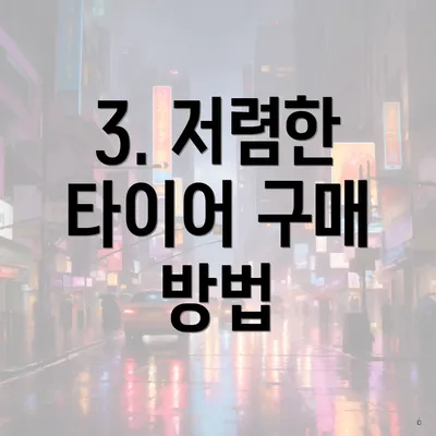 3. 저렴한 타이어 구매 방법