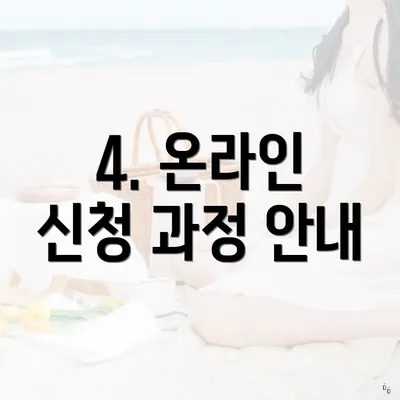 4. 온라인 신청 과정 안내