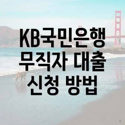 KB국민은행 무직자 대출 신청 방법