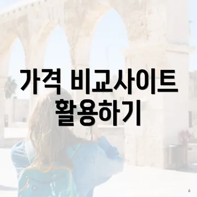 가격 비교사이트 활용하기