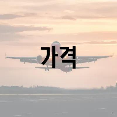 가격