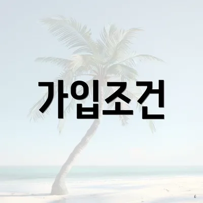 가입조건