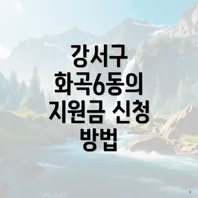 강서구 화곡6동의 지원금 신청 방법