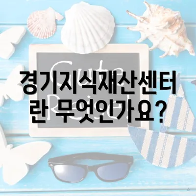 경기지식재산센터란 무엇인가요?