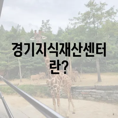 경기지식재산센터란?