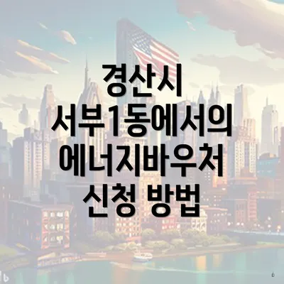 경산시 서부1동에서의 에너지바우처 신청 방법