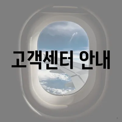 고객센터 안내