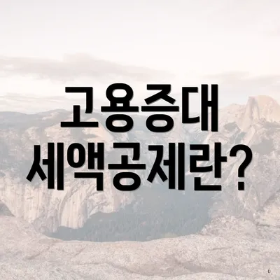 고용증대 세액공제란?