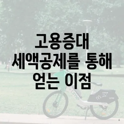 고용증대 세액공제를 통해 얻는 이점
