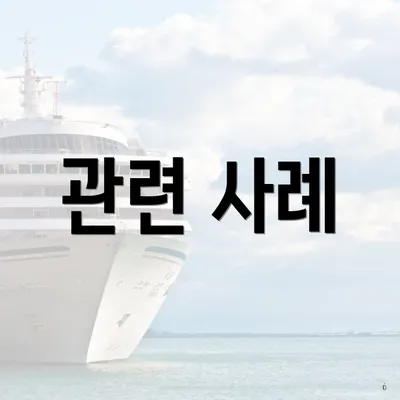 관련 사례