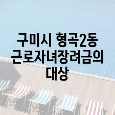 구미시 형곡2동 근로자녀장려금의 대상